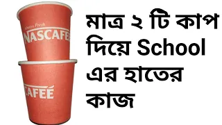 ২টি কাপ দিয়ে School এর হাতের কাজ/#shorts #short #shortsfeed #shortsvideo #trending #diy #haterkaj