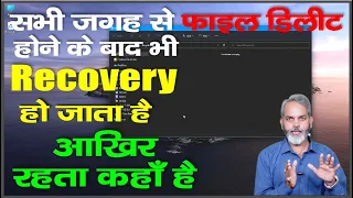 कंप्यूटर से स्थायी रूप से डिलीट की गयी फाइल्स कहाँ जाती हैं कैसे Recovery हो जाती है