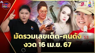 มัดรวมเลขเด็ด-เลขดัง ลุ้นรับโชคใหญ่สงกรานต์ งวด 16 เม.ย.67 | ตรงไม่ต้องตี | ข่าวช่อง8