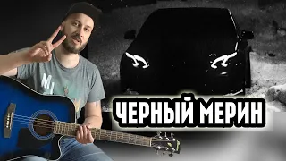 NAVAI - ЧЁРНЫЙ МЕРИН НА ГИТАРЕ РАЗБОР БЕЗ БАРРЭ