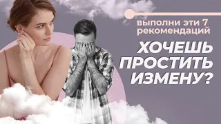 Как простить измену любимому человеку? 7 рекомендаций как восстановить отношения после измены.