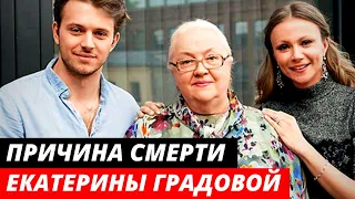 Названа причина смерти Екатерины Градовой