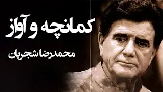 Mohammadreza Shajarian - Goftam Ghame To Daram (محمدرضا شجریان - گفتم غم تو دارم)