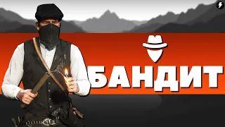 ИСПЫТАНИЕ БАНДИТ! - Red Dead Redemption 2