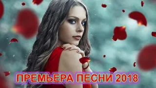 КЛАССНАЯ ПРЕМЬЕРА ПЕСНИ 2018! ПОСЛУШАЙТЕ!👍