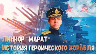 линкор" Марат " История героического корабля. Battleship 'Marat' History of the heroic ship