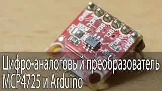 Цифро-аналоговый преобразователь MCP4725 и Arduino