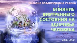 14 июня 2022 || Родина НВ: ВЛИЯНИЕ ВНУТРЕННЕГО СОСТОЯНИЯ НА ЗДОРОВЬЕ ЧЕЛОВЕКА