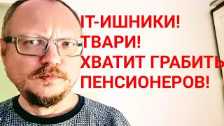 КУРЕЙЧИК. IT-ШНИКИ ! ТВАРИ! ХВАТИТ ГРАБИТЬ ПЕНСИОНЕРОВ!