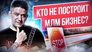 Как сегодня строить МЛМ бизнес? У кого не получится строить МЛМ бизнес?