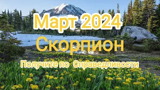 СКОРПИОН ♏ МАРТ 2024 Получите по справедливости ⚖️☀️💯