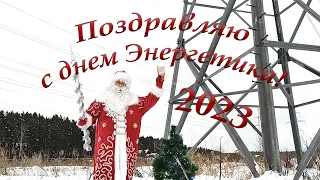 Поздравление с днем энергетика 2023!