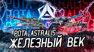 #6 Рота ASTRALIS [-AIFA]►ИВЕНТ НА ГК ЖЕЛЕЗНЫЙ ВЕК | КЛАН АЛЬФА