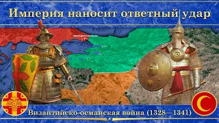 Вторая византийско-османская война на карте (1328—1341). Империя наносит ответный удар