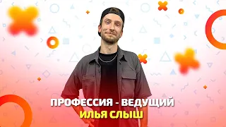 Профессия - ведущий. Как общаться с гостями и писать сценарий