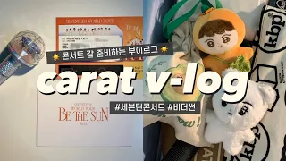 [캐럿 브이로그] 2022 세븐틴 비더썬 콘서트 준비하기 • 준비물 챙기기 • 오프콘 기념 BE THE SUN 티켓꽂이 제작/나눔 • 덕질 브이로그 💎