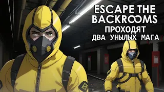 Escape the Backrooms. 1 серия - Ужасы из раннего доступа