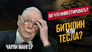 Чарли Мангер про криптовалюту, Илона Маска и Китай.