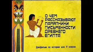 О чем рассказывают памятники письменности древнего Египта