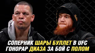 Соперник Шары Буллет в UFC, PPV боя Пол vs. Диаз и гонорар Нейта, Ермеков vs. Шлеменко