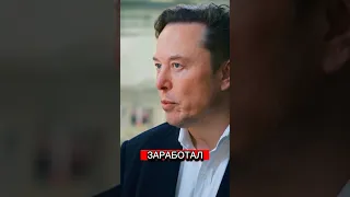 Сколько Илон Маск зарабатывает за 1 секунду?💸