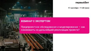 Предпроектное обследование и моделирование – как сэкономить на дальнейшей реализации проекта?