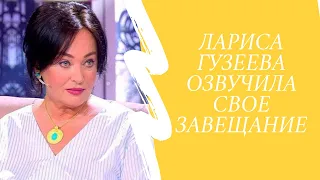 Лариса Гузеева уже написала завещание