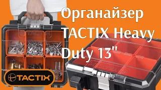 Органайзер TACTIX Heavy Duty / ШЕСТЬ переносных лотков / Новинка от РИ