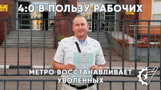 4:0 в пользу рабочих. Метро восстанавливает уволенных.