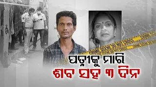Bhubaneswar Shocker! Man kills wife and keeps her body 3 days