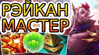 Как играют мастера за Рэйкана ◾ Рэйкан + Джин ◾ He гайд на Рэйкана [Rakan] ◾ Лига Легенд