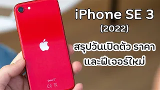 iPhone SE 3 (2022)  สรุปวันเปิดตัว ราคา และฟีเจอร์ใหม่!!