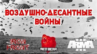 Два боя десантников. Iron Front Arma 3 Red Bear.