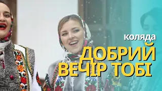 Добрий вечір тобі, пане господарю