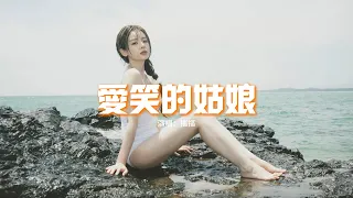 摳摳 - 愛笑的姑娘『後來再沒遇見那愛笑的姑娘，或許已成為誰的新娘。』【動態歌詞MV】