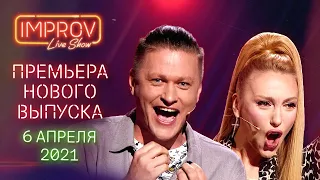 ПРЕМЬЕРА! Improv Live Show Новый Выпуск 3 🔥 6 апреля 2021