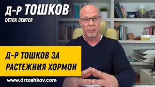 Д-р Тошков за растежния хормон