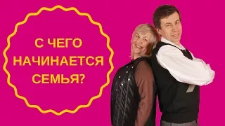 С чего начинается семья?