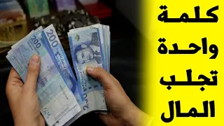 كلمة واحدة تجلب الرزق والمال وتطرد الفقر بعد 3 ثواني فقط |إقرأ هذه الكلمة أو استمع له وشاهد المفاجئة