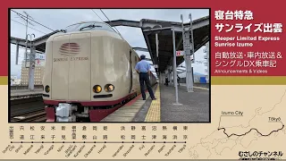 Japan's Sleeper Limited Express train "First-Class" travelogue and it's in-car announcements