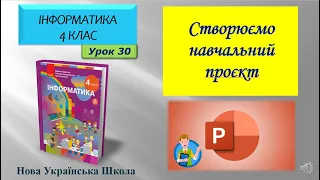 4 клас Створюємо навчальний проєкт 30 урок