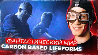 Фантастический мир Carbon Based Lifeforms