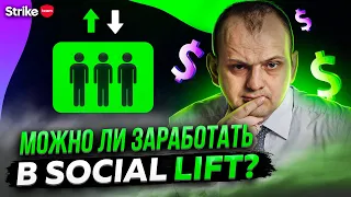 Обзор Social lift: только правда о проекте