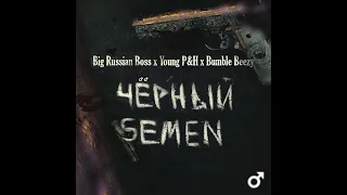 Big Russian Boss, Bumble Beezy - Черный снег【RIGHT VERSION】♂ Gachi Remix