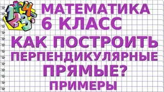 КАК ПОСТРОИТЬ ПЕРПЕНДИКУЛЯРНЫЕ ПРЯМЫЕ? Примеры | МАТЕМАТИКА 6 класс