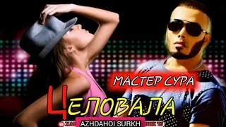 МАСТЕР СУРА - ЦЕЛОВАЛА | MASTER SURA💋SELOVALA