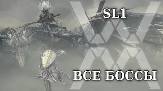 Dark Souls 3 - SL1 прохождение - Все победы