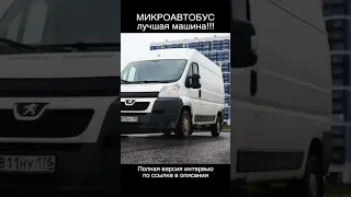 Мужики предпочитают микроавтобус