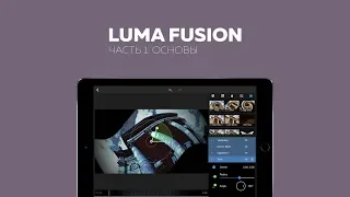 Luma Fusion | Часть 1 | Основы