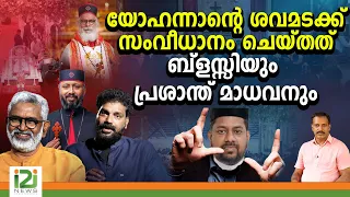 K. P. Yohannan | യോഹന്നാന്റെ ശവമടക്ക് സംവീധാനം ചെയ്തത് ബ്ളസ്സിയും പ്രശാന്ത് മാധവനും | i2i NEWS